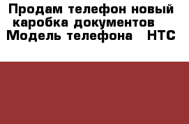 Продам телефон новый каробка документов  › Модель телефона ­ НТС 850G › Цена ­ 9 500 - Ленинградская обл. Сотовые телефоны и связь » Продам телефон   . Ленинградская обл.